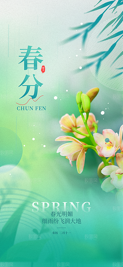 春分节气海报设计