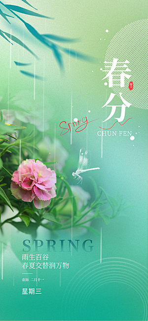 春分节气海报设计