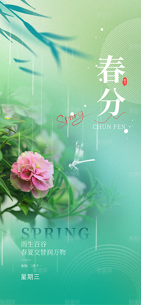 春分节气海报设计