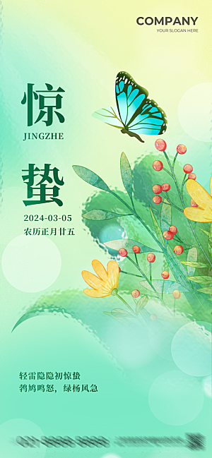 惊蛰节气海报设计