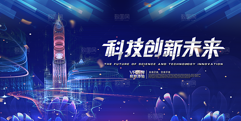 科技创新未来人工智能时代展板