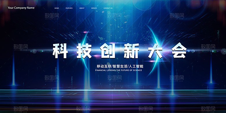 蓝色科技会议背景舞台展板