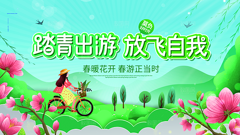 春季春游春天活动推广宣传海报