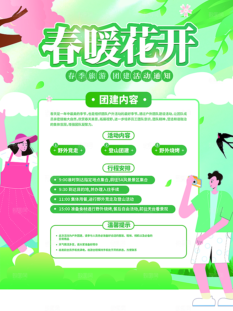 春分踏青春游节气海报素材