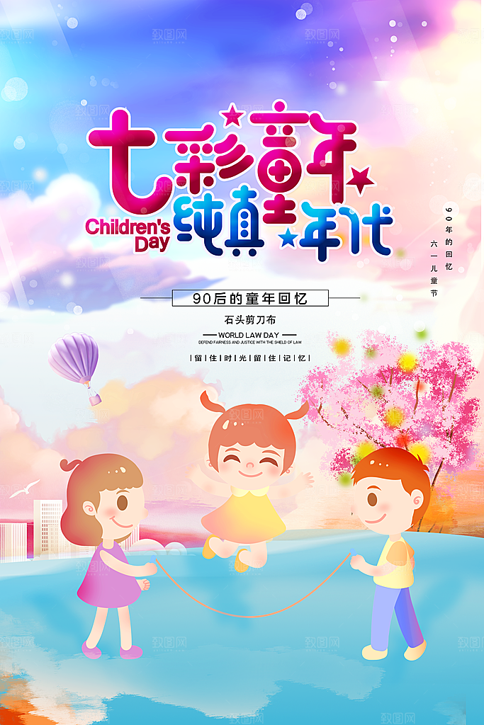 六一儿童节宣传海报设计