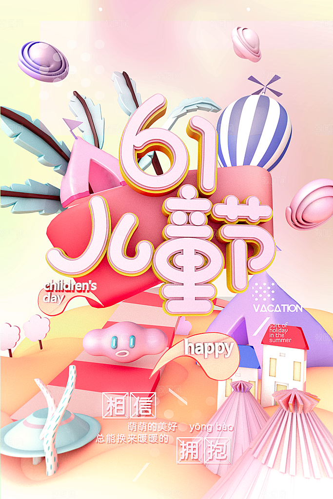 六一儿童节宣传海报设计