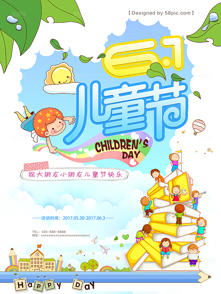 六一儿童节宣传海报设计