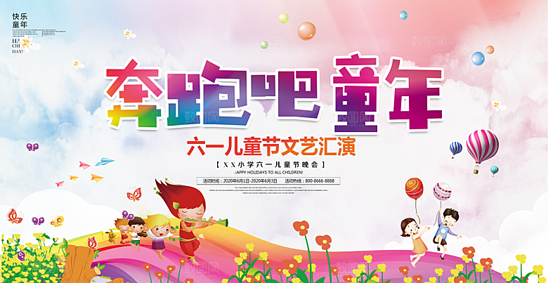 六一儿童节宣传展板设计