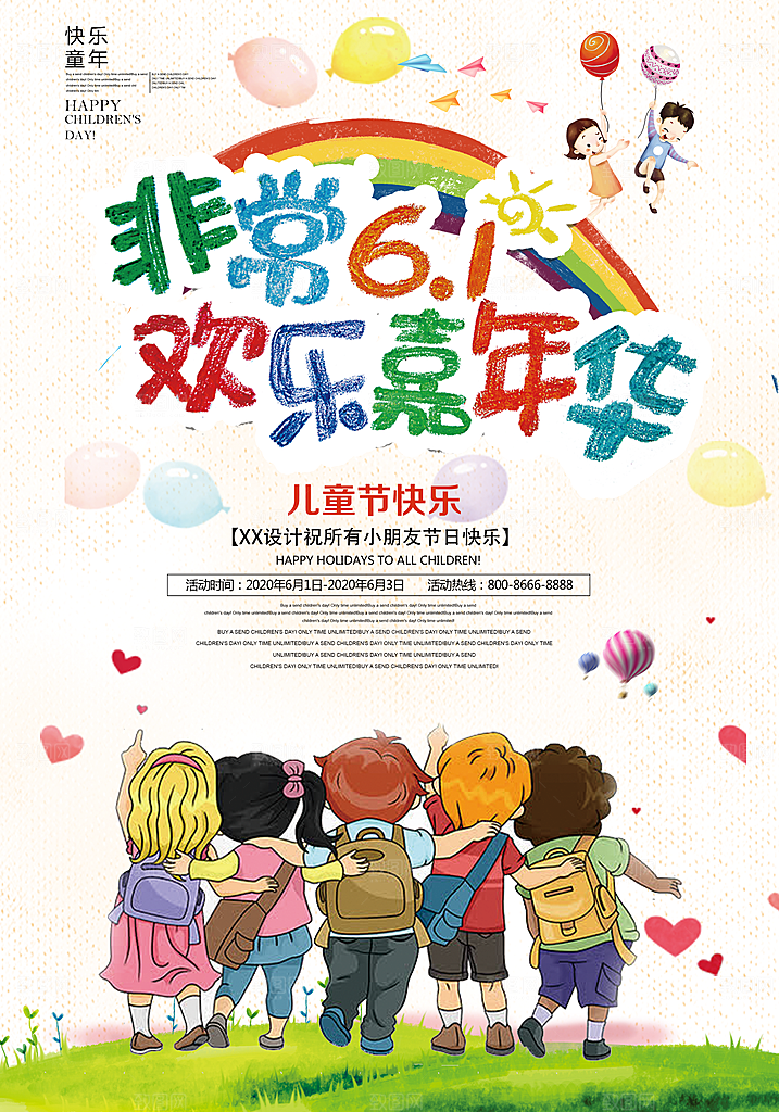 六一儿童节宣传海报设计