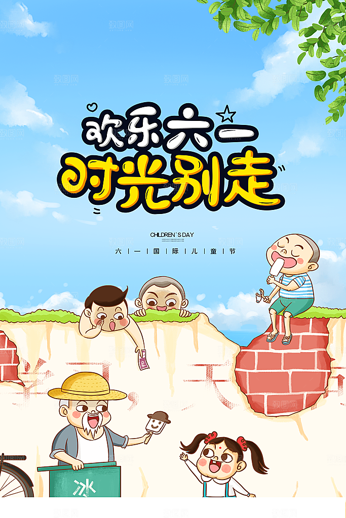六一儿童节宣传海报设计