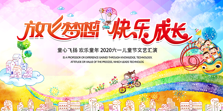 六一儿童节宣传展板设计