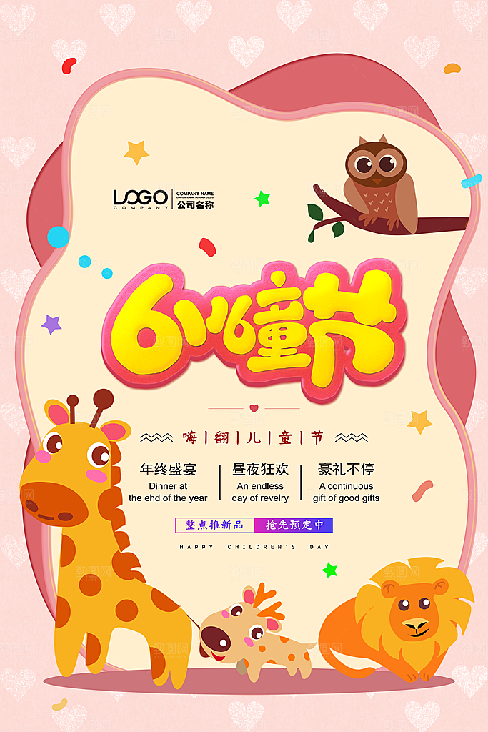 六一儿童节宣传海报设计