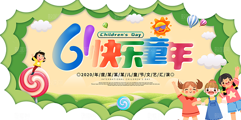 六一儿童节宣传展板设计