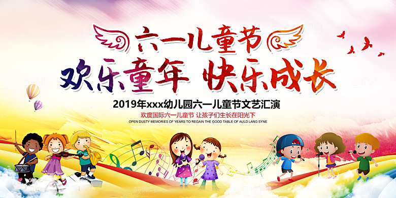 六一儿童节宣传展板设计