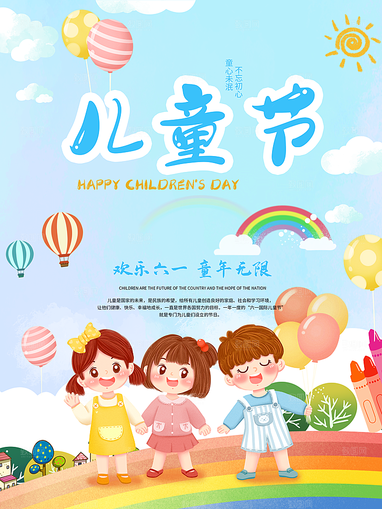 六一儿童节宣传海报设计