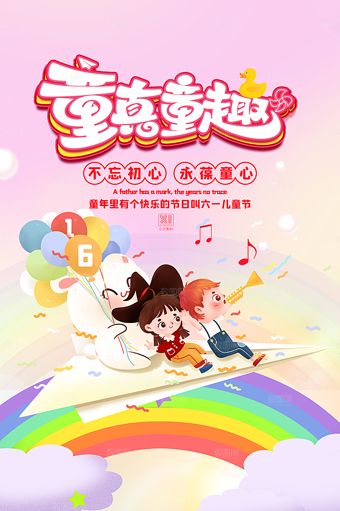 六一儿童节宣传海报设计