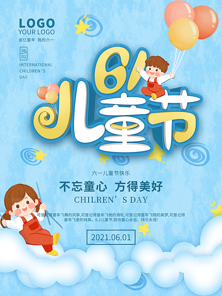 六一儿童节宣传海报设计