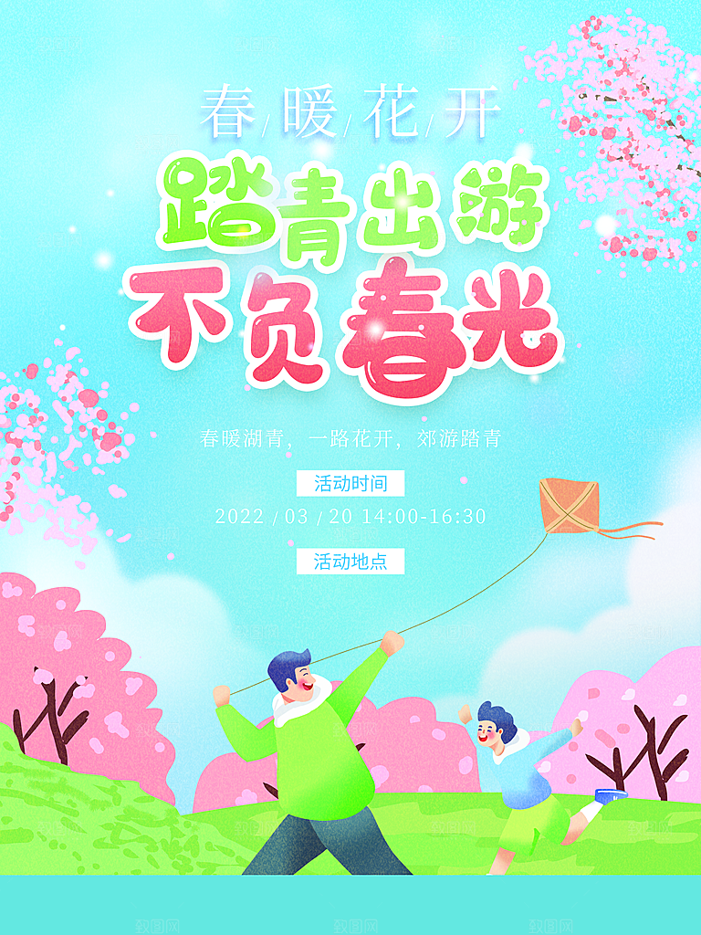 遇见春天春季海报