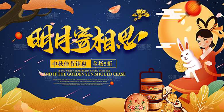 中秋节宣传展板设计素材