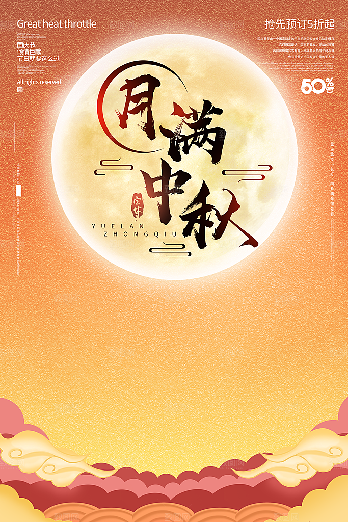 中秋节宣传海报设计素材