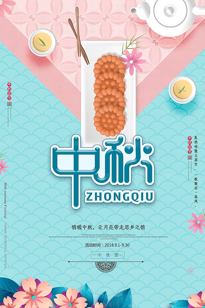 中秋节宣传海报设计素材