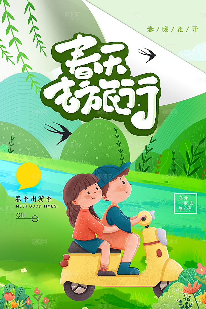 我们一起去春游踏青旅行海报