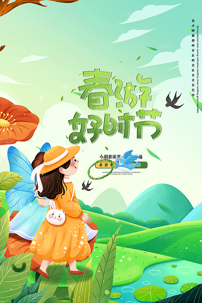 遇见春天春季海报