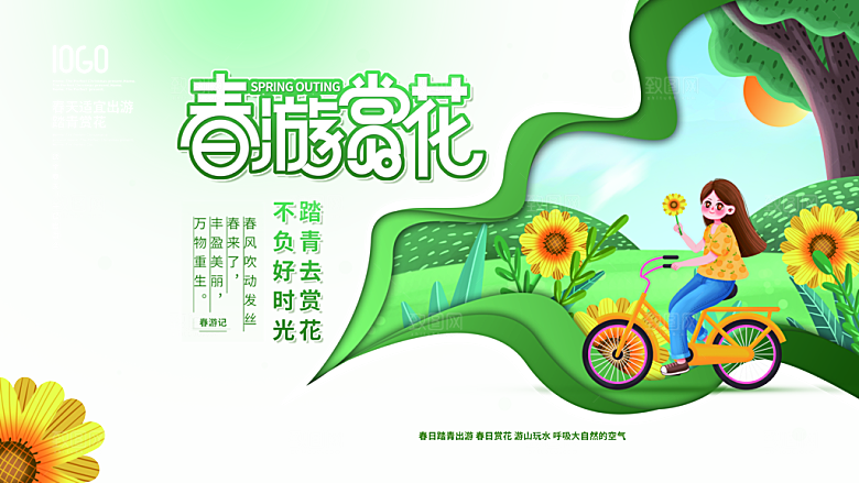 你好春天春游踏青海报