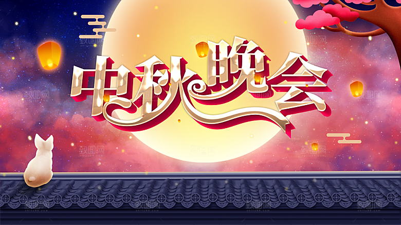 中秋节宣传展板设计素材设计