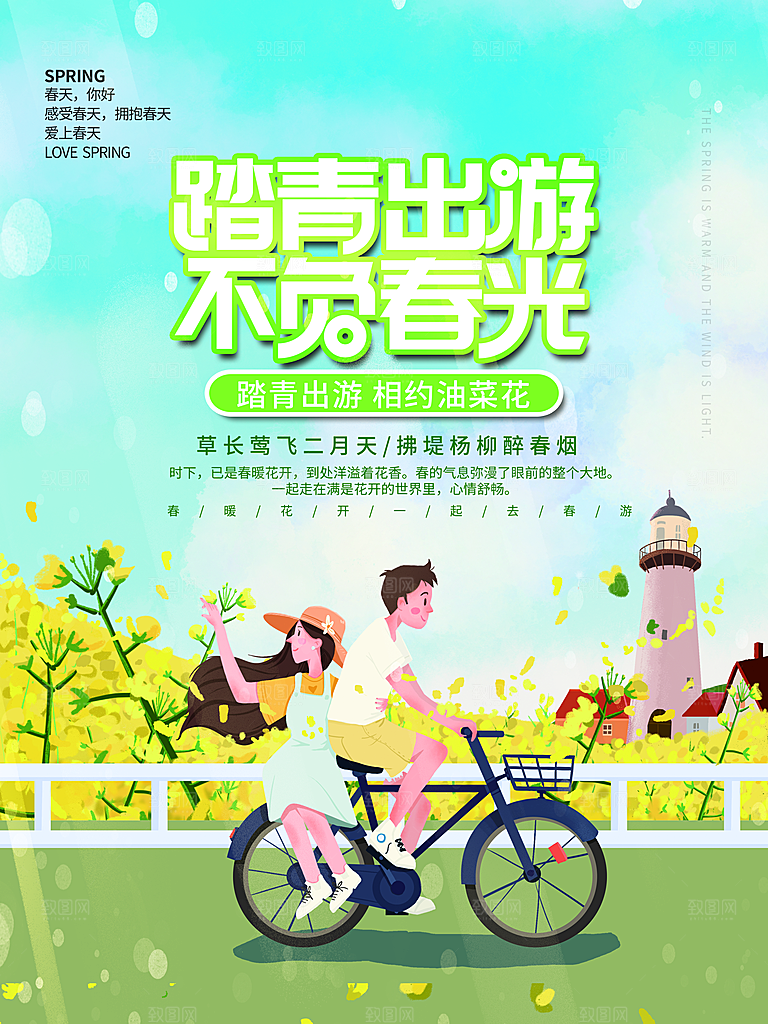 春季春游春天活动推广宣传海报