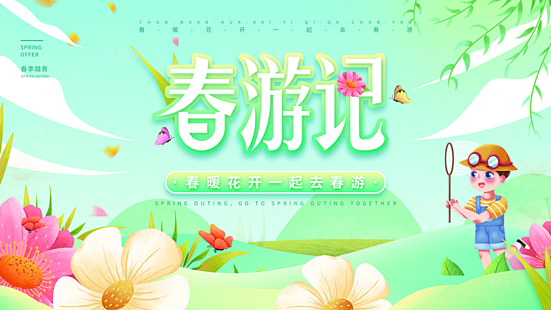 你好春天春游踏青海报