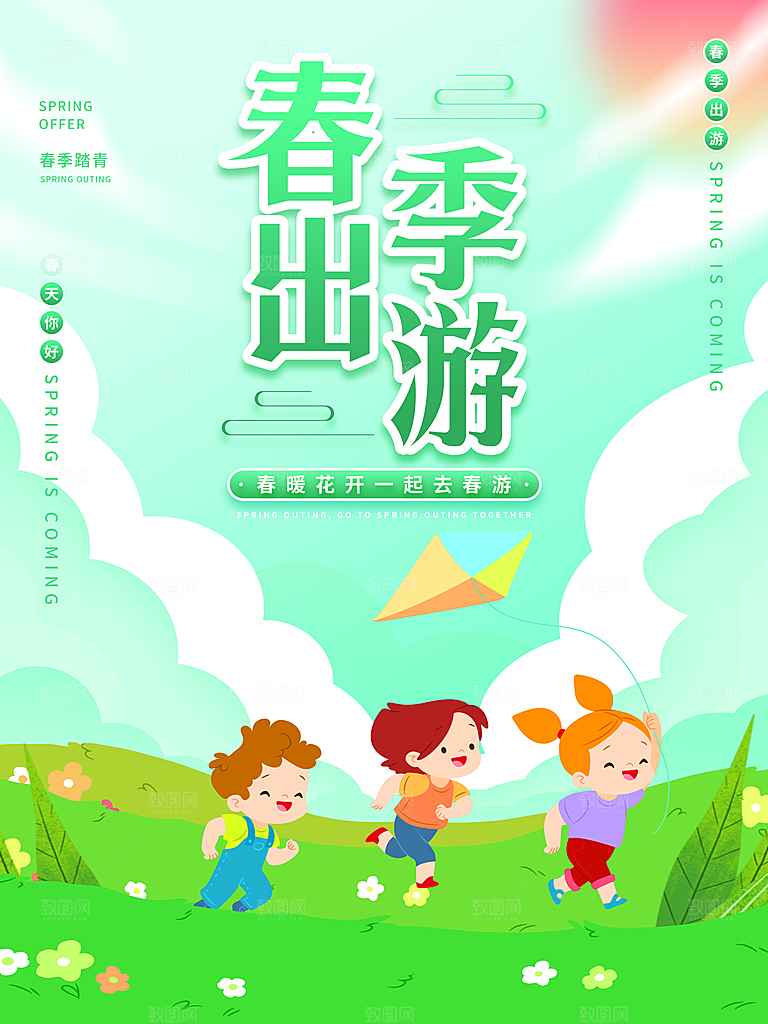 春季春游春天活动推广宣传海报