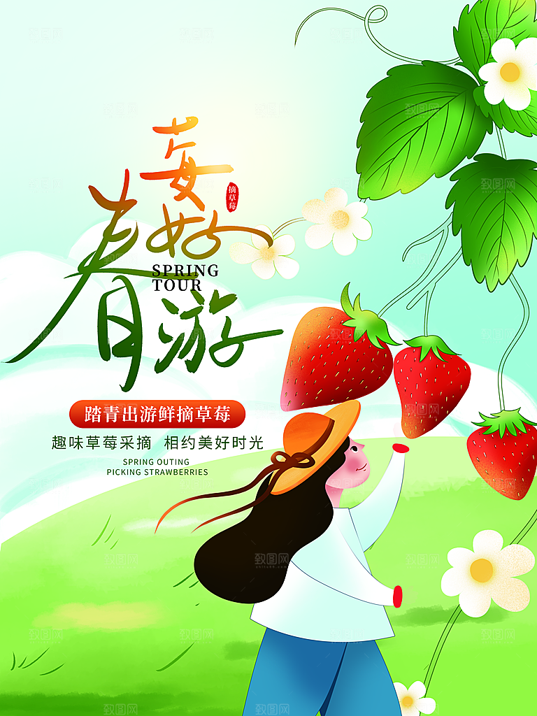 我们一起去春游踏青旅行海报