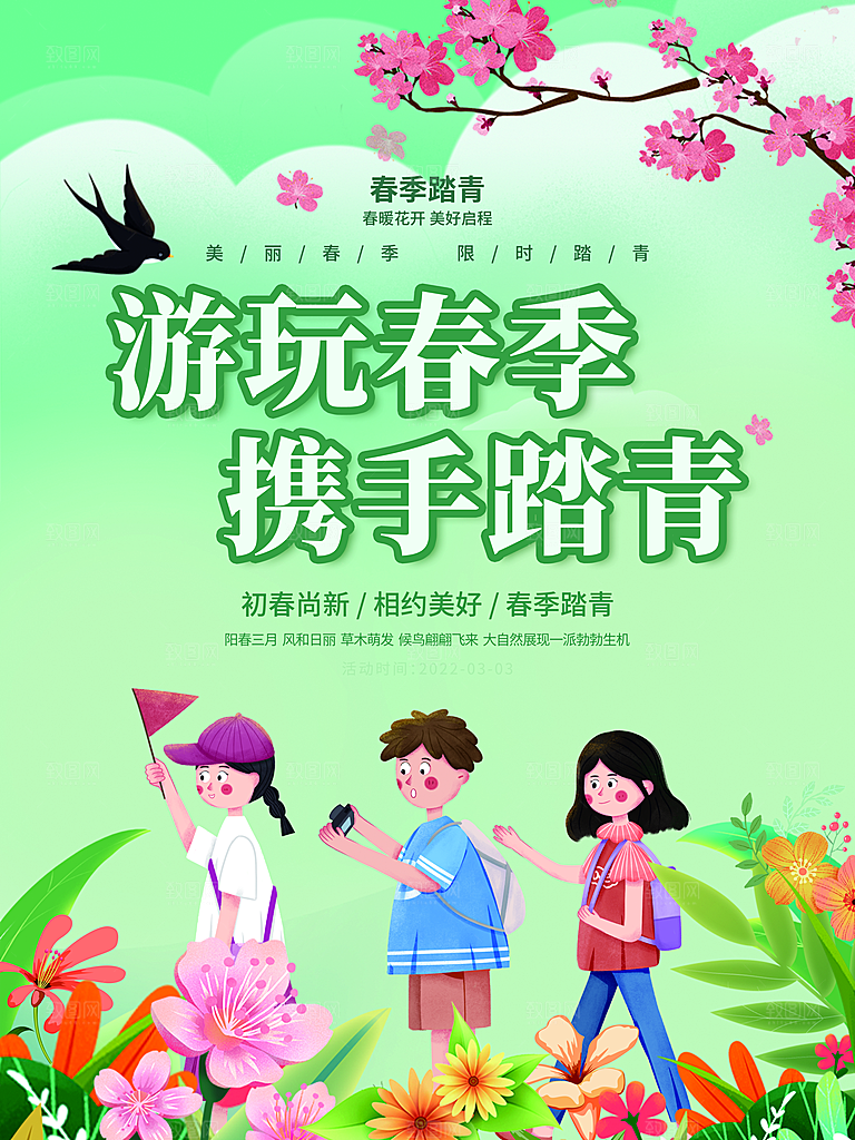 我们一起去春游踏青旅行海报