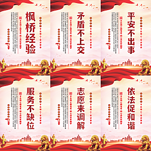 枫桥经验党建海报系列