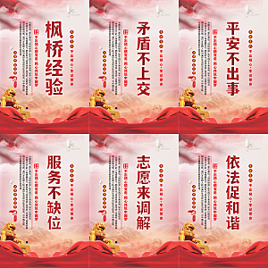 枫桥经验党建海报系列
