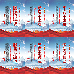枫桥经验党建海报