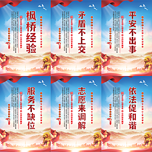 枫桥经验党建海报