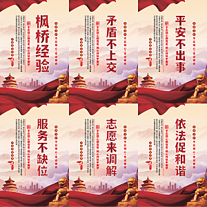 枫桥经验党建海报