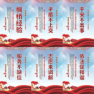 枫桥经验党建海报