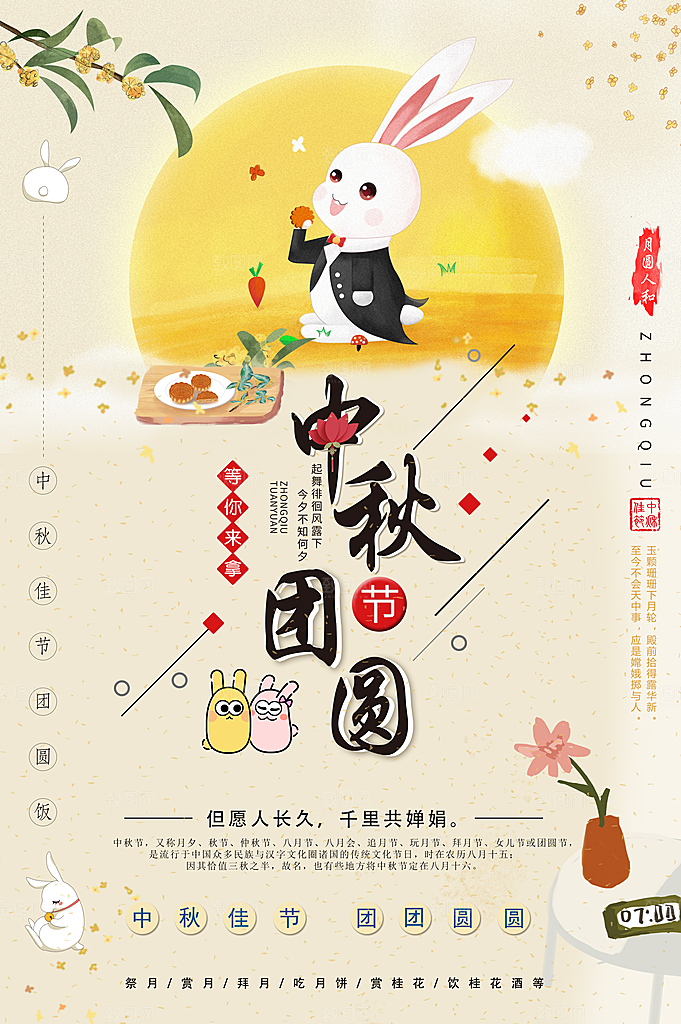 中秋节宣传海报设计素材