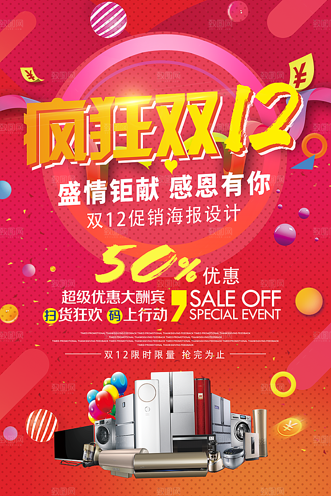 红色双十二活动促销海报