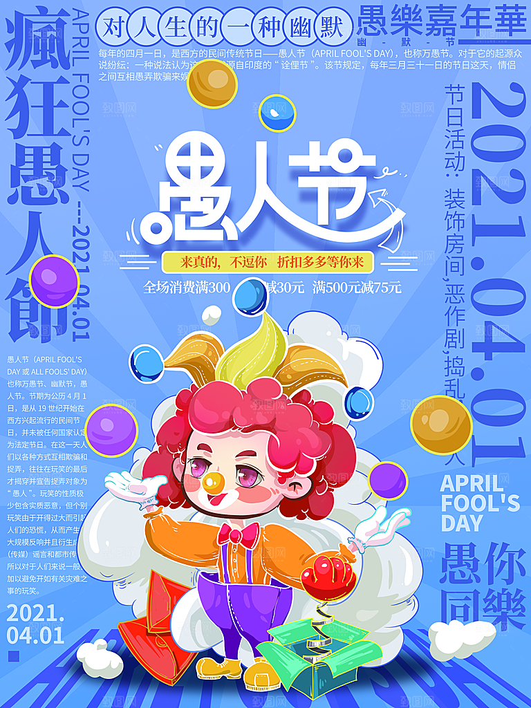 愚人节快乐狂欢海报