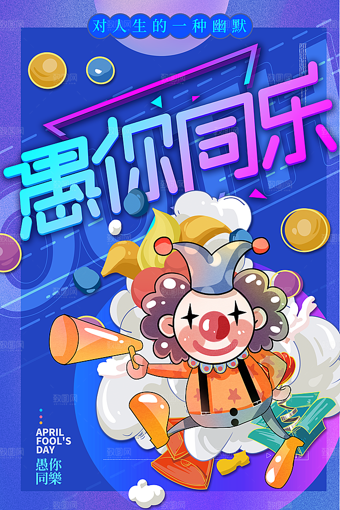 愚人节快乐狂欢海报