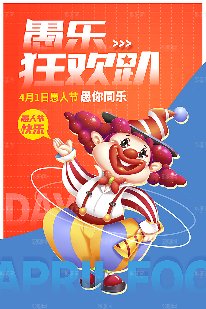 愚人节快乐图片海报