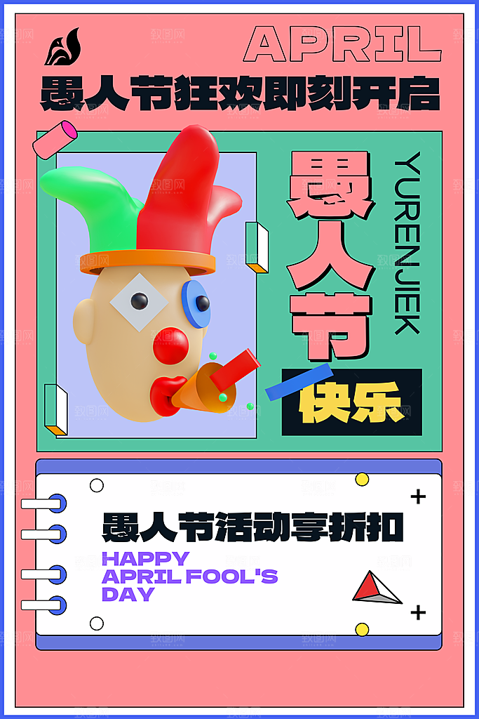 愚人节快乐图片海报