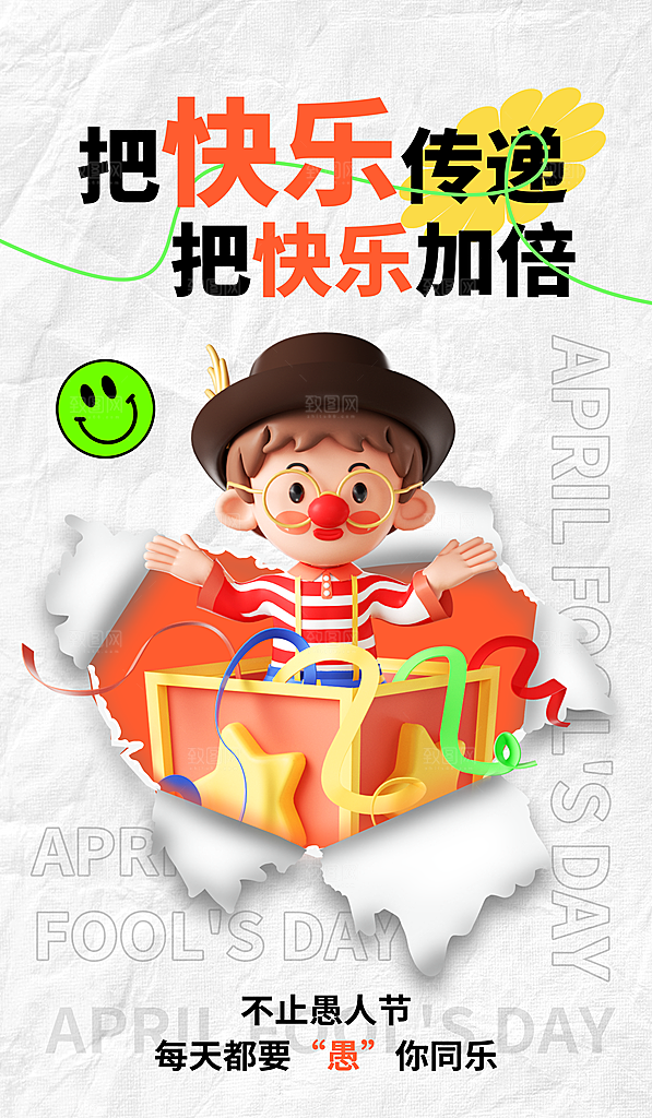 愚人节快乐图片海报