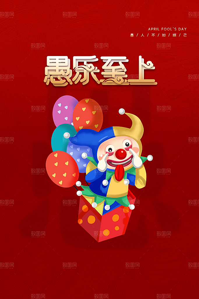 愚人节快乐图片海报