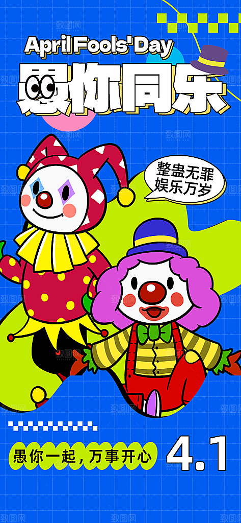 愚人节快乐海报图片