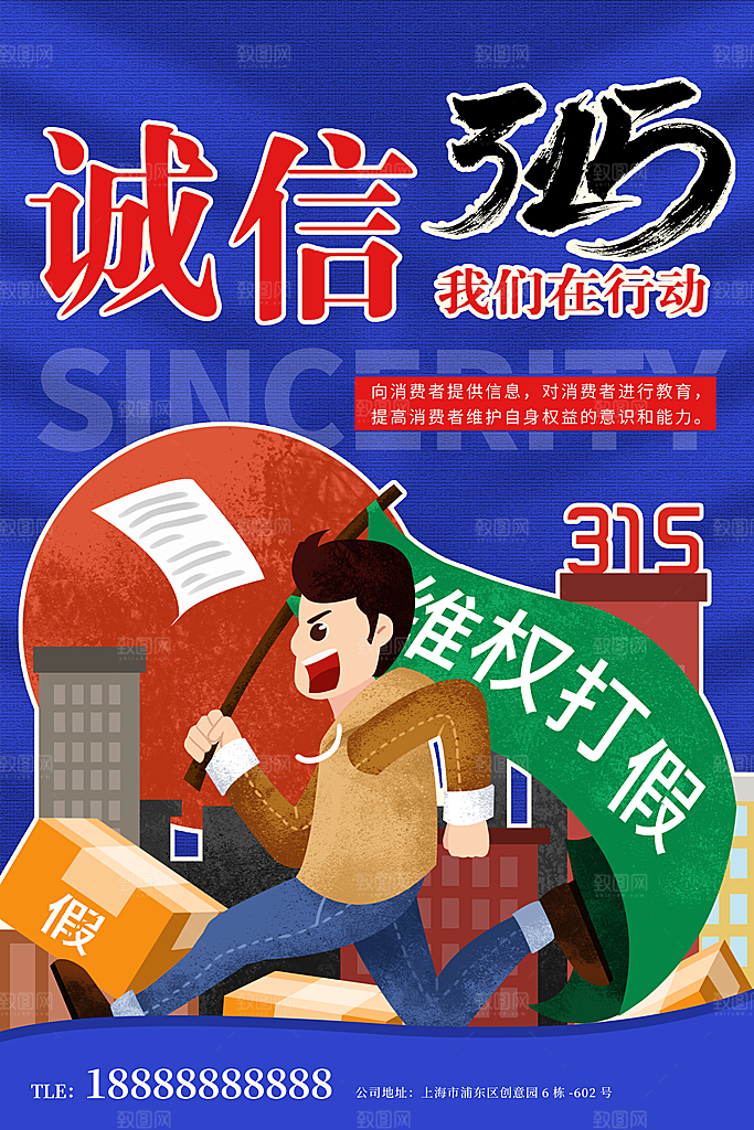 诚信315消费者权益日海报